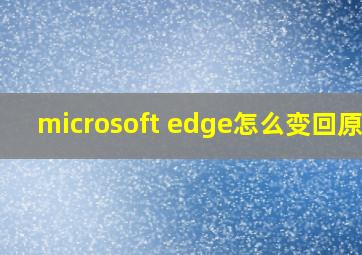 microsoft edge怎么变回原来